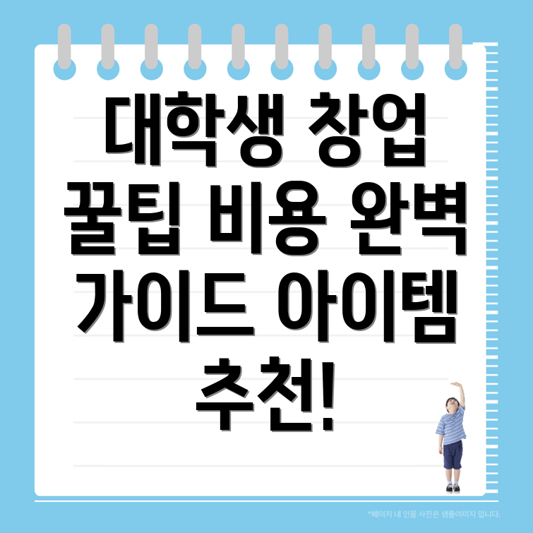 대학생 창업