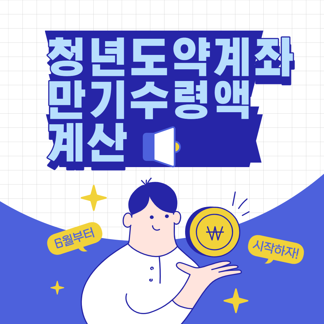 청년도약계좌 만기 수령액 계산