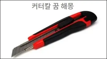 커터칼 꿈 해몽