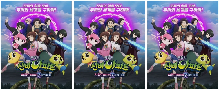 신비아파트-차원도깨비-극장판
