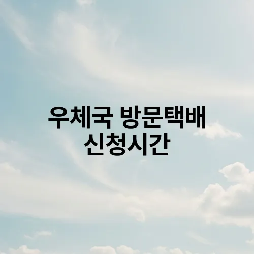 우체국 방문택배 신청시간