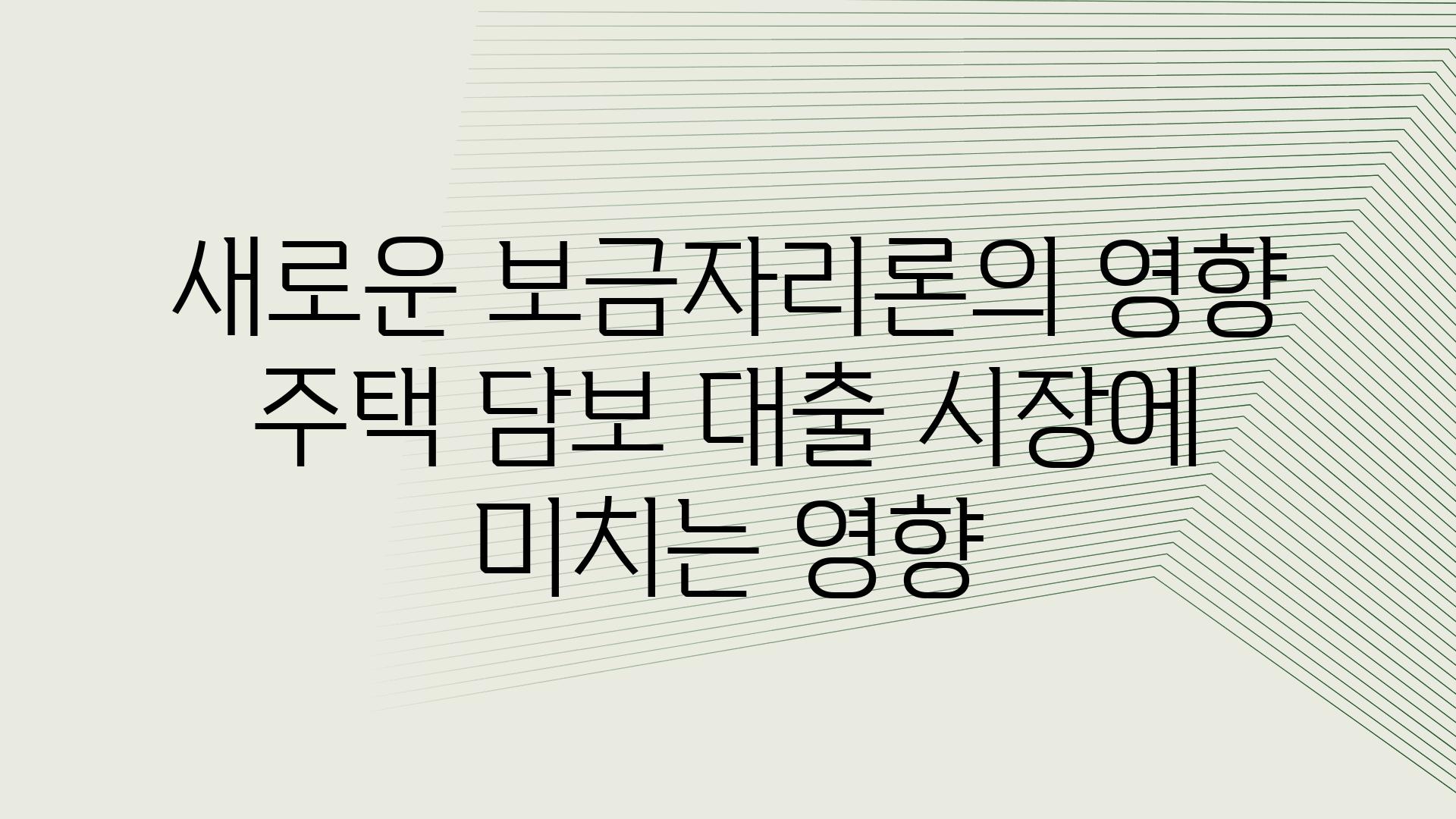 새로운 보금자리론의 영향 주택 담보 대출 시장에 미치는 영향