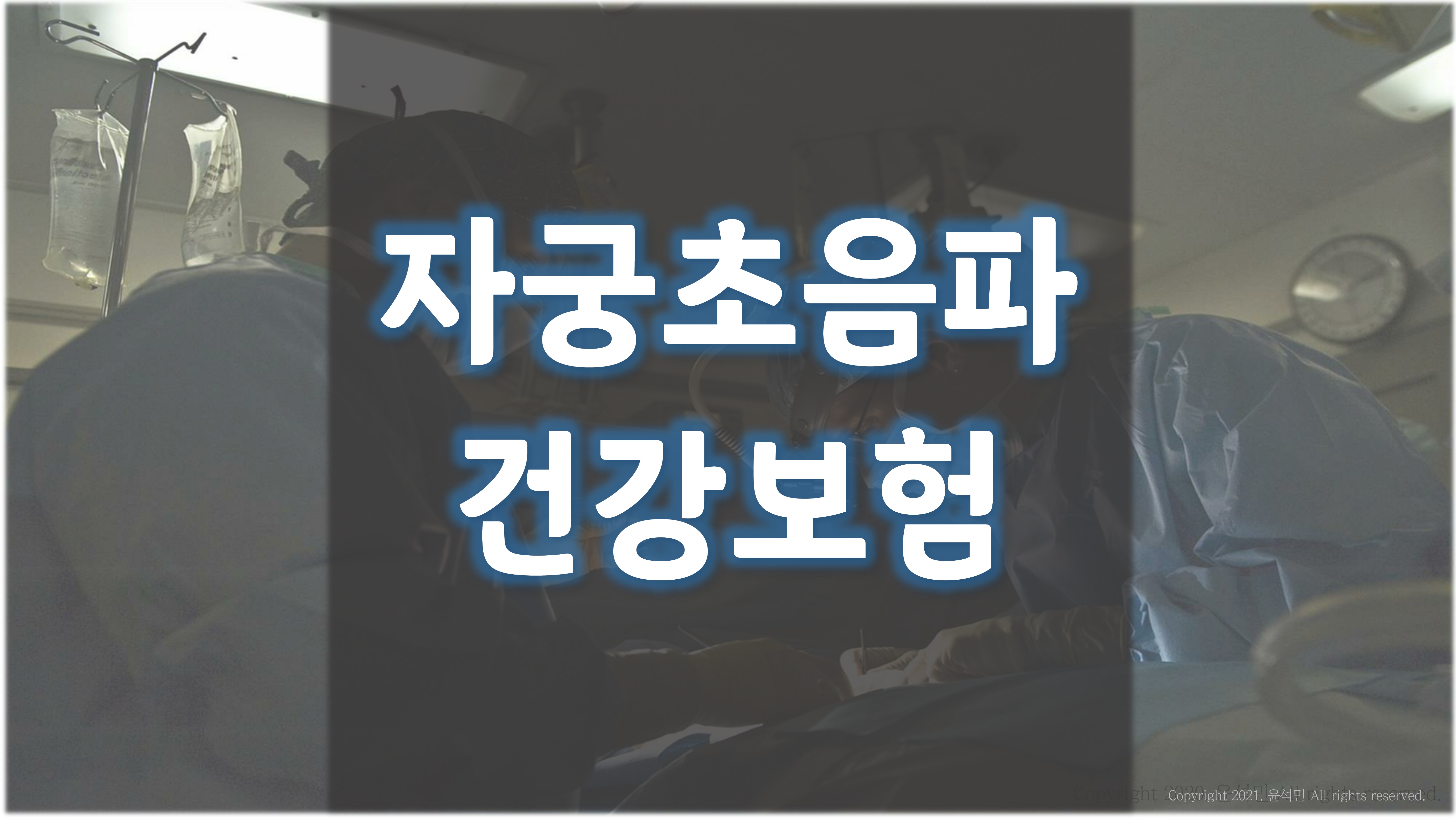 자궁,난소 검사비용의 검사비용이 저렴해졌다? '생식기 질환 건강보험 확대' - 자궁,난소 검사비용의 검사비용이 저렴해졌다? '생식기 질환 건강보험 확대' -