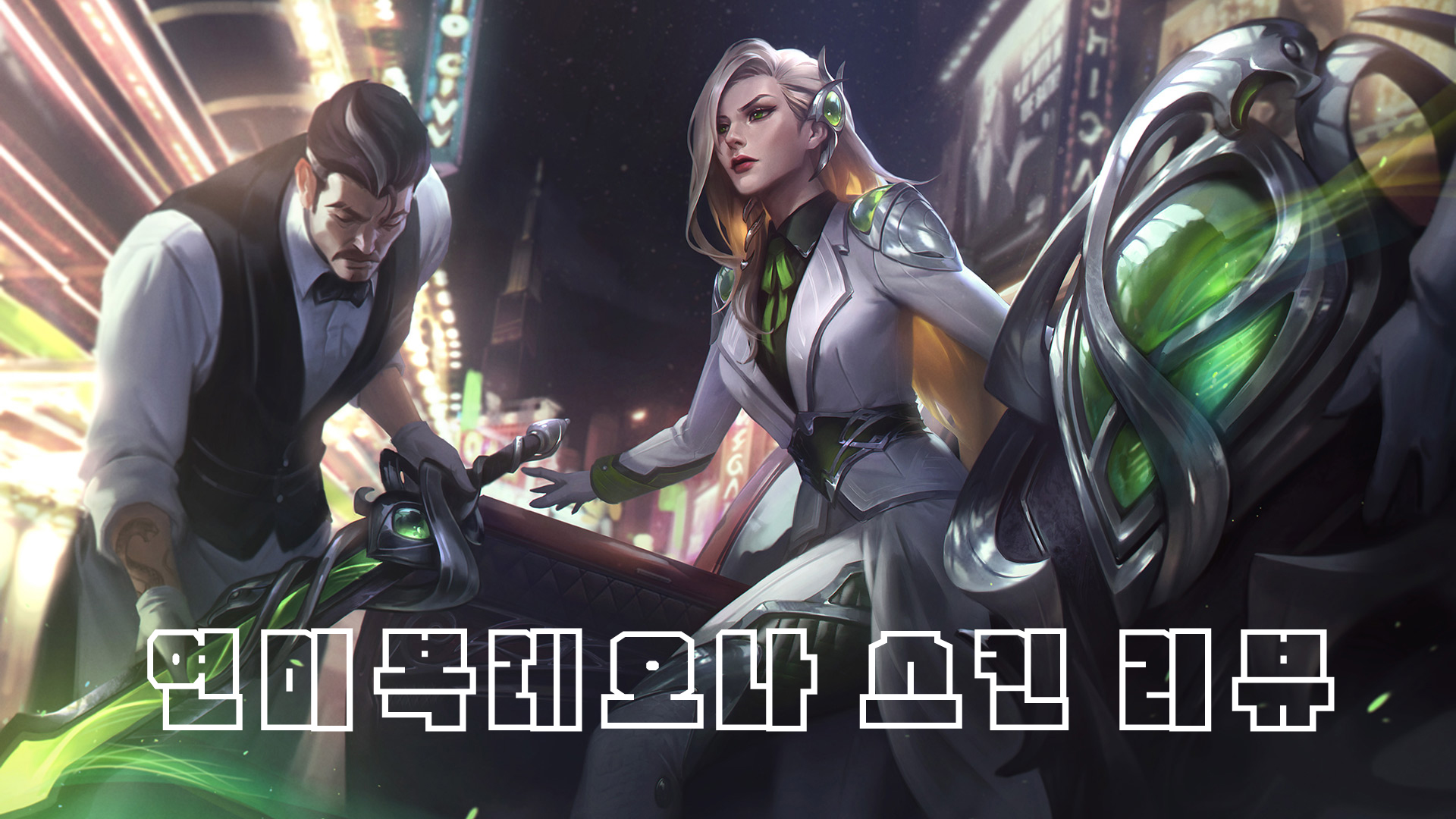  연미복 레오나 스킨 리뷰