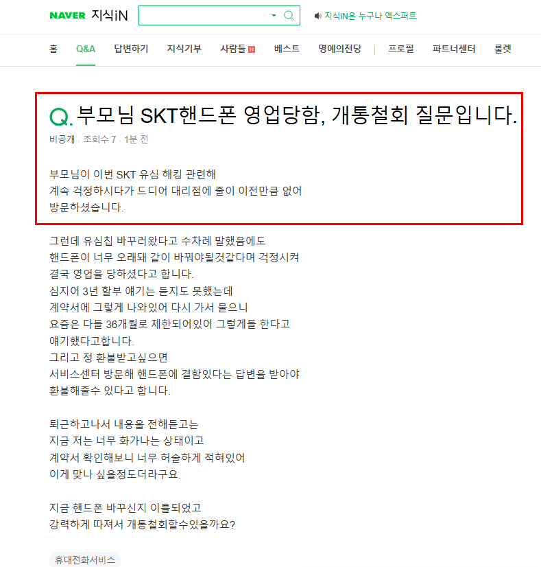 휴대폰 개통철회 질문