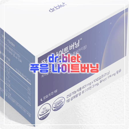  푸응 나이트버닝 효과, 성분, 함량, 부작용, 먹는법까지 - 닥터블릿 잔티젠 다이어트