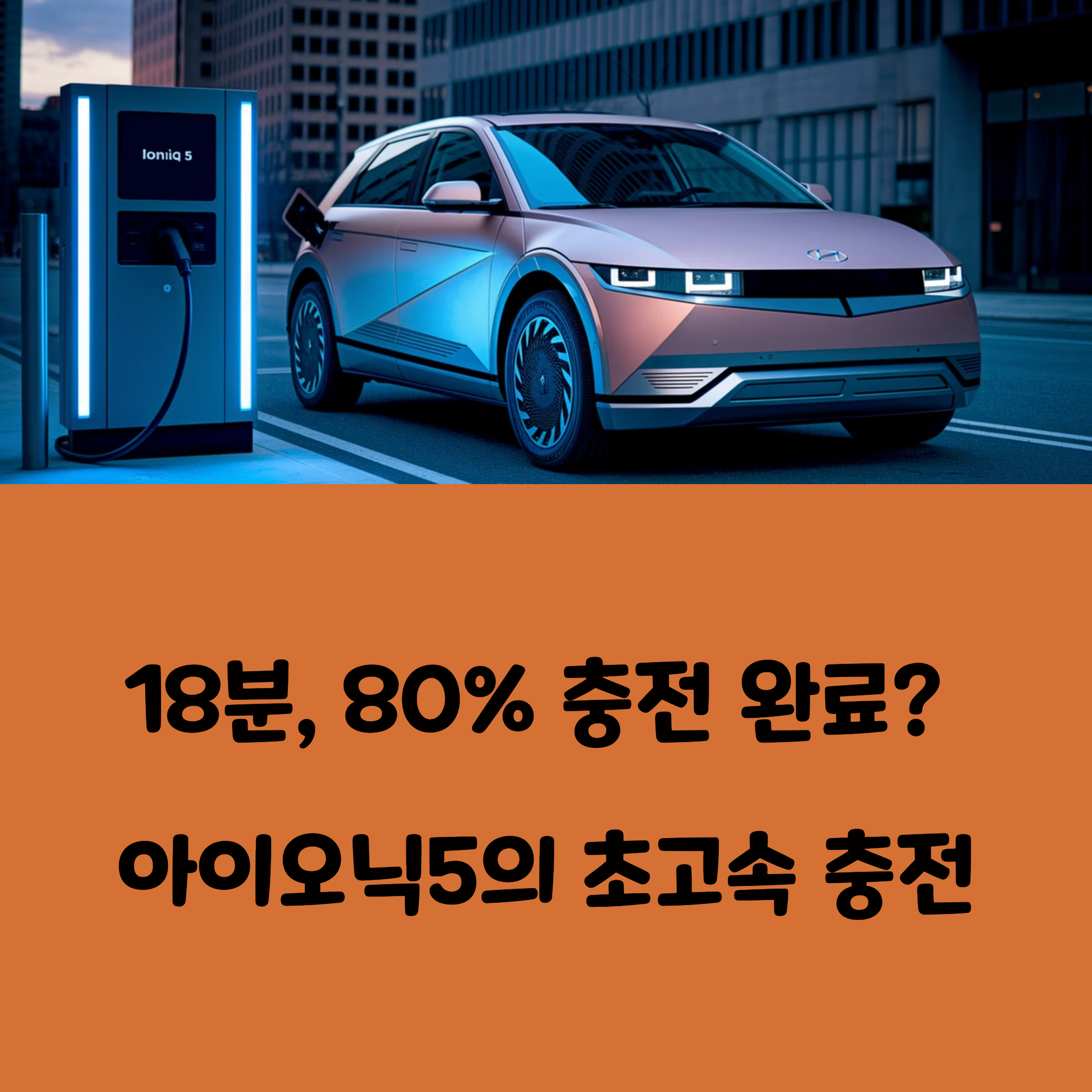 현대 아이오닉5의 350kW 초급속 충전, 실제 속도는?