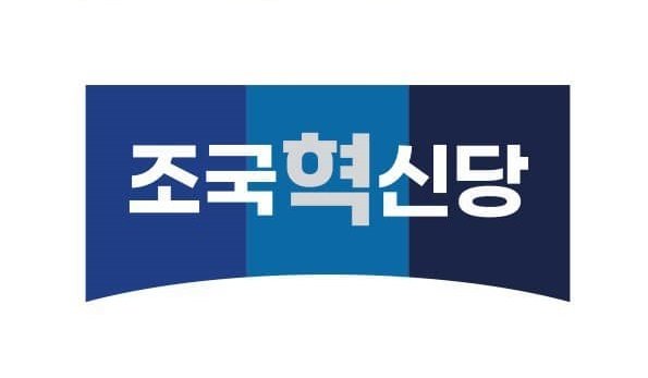 조국 전 법무부 장관이 주도하는 가칭 &lsquo;조국신당&rsquo;의 정식 명칭이 &lsquo;조국혁신당&rsquo;으로 29일 결정됐다. 조국신당 창당준비위원회 제공.