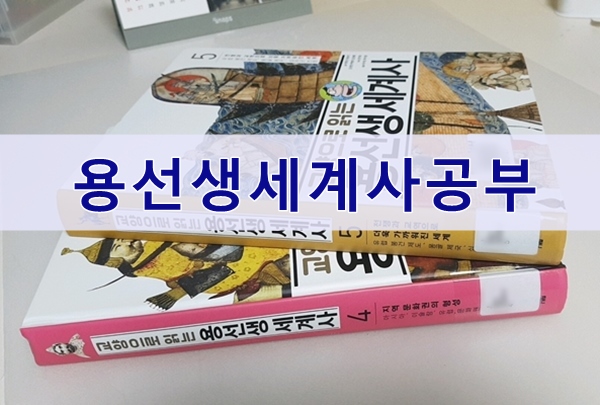  중학교 세계사 공부는 용선생세계사로 하자