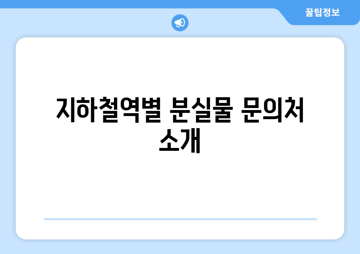 지하철역별 분실물 연락처 소개