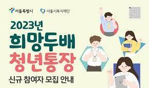  희망두배 청년통장 ('23.6.12~) 신청 방법