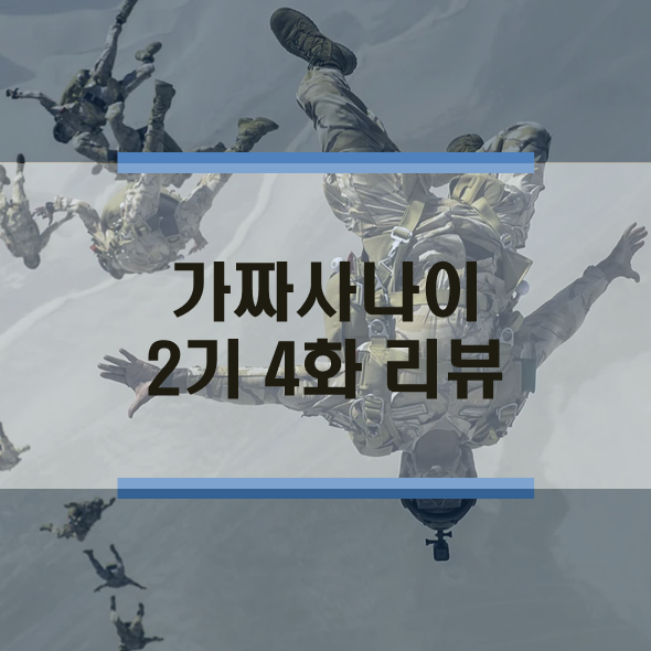  가짜 사나이 2기 4화 리뷰