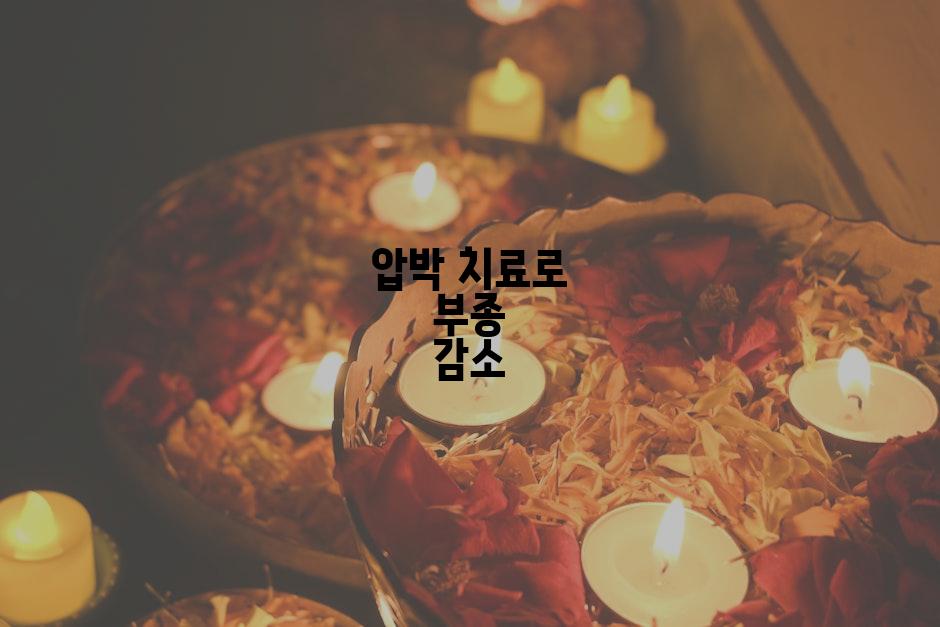압박 치료로 부종 감소