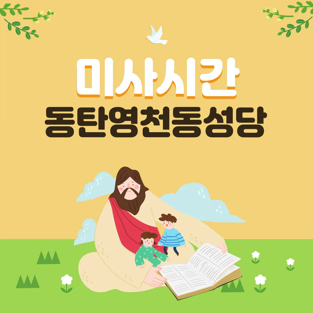 화성시 동탄영천동성당 미사시간 위치_3