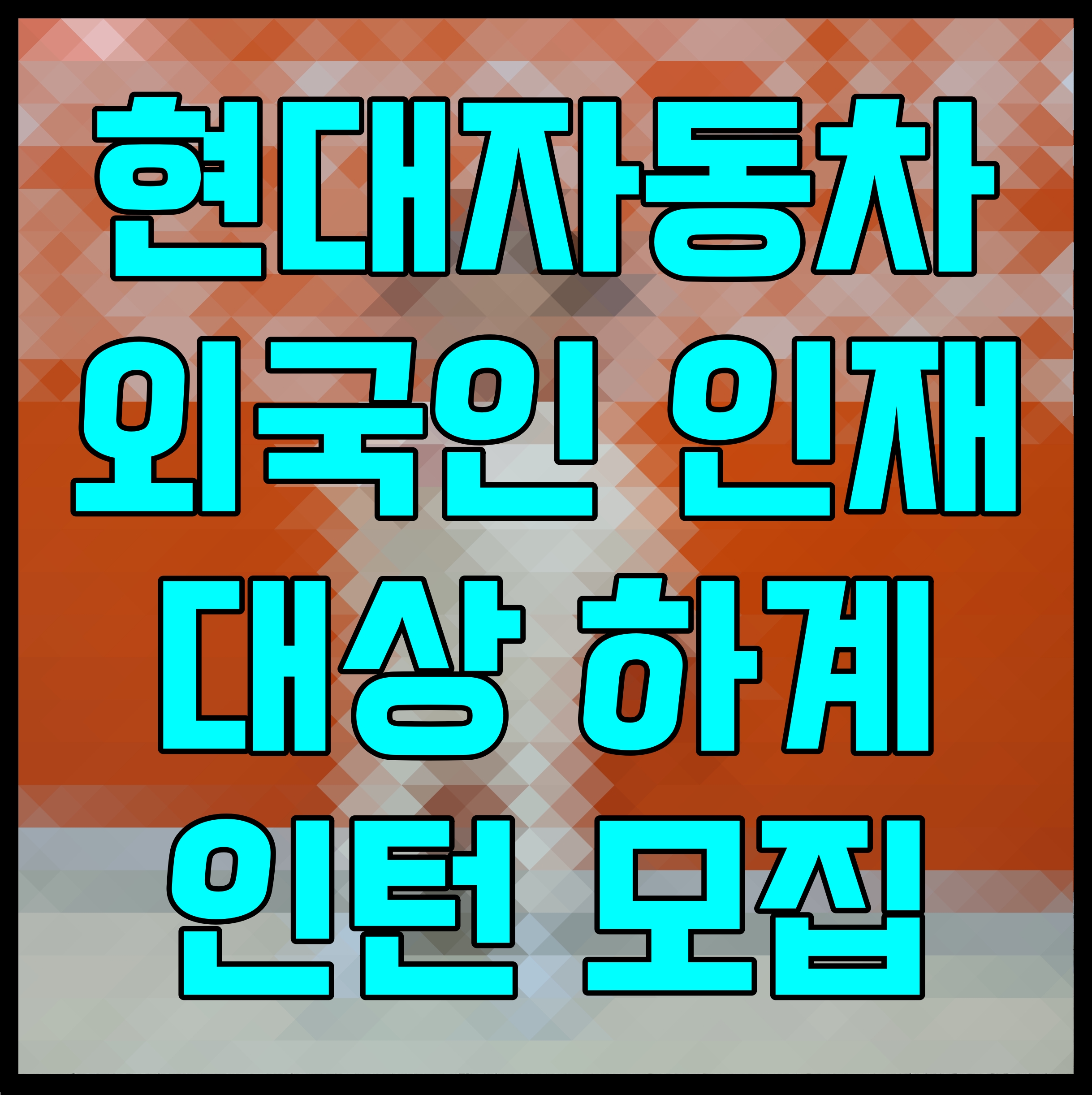  현대자동차 외국인 인재 대상 하계 인턴 모집