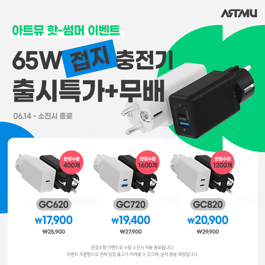  [종료]PD 65W 접지초고속충전기 GC시리즈, 출시특가+무료배송이벤트
