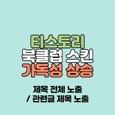 티스토리_블로그_썸네일