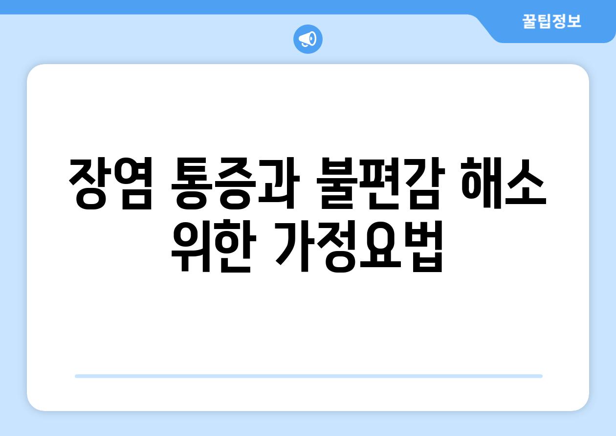 장염 통증과 불편감 해소 위한 가정요법