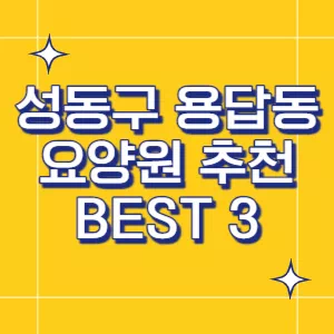 성동구-요양원
용답동-요양원
서울-요양원