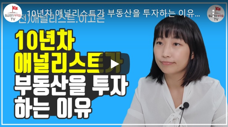  [부동산투자 고수] 전세레버리지로 현금흐름을 만들어라(이고은 스페이스봄 대표)