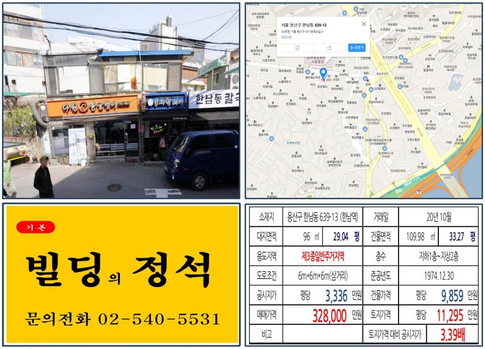  [용산구 순천향대병원 30억 꼬마빌딩 실거래가 조회] 한남동 639-13 (한남역) 32.8억 원, 평당 1억 1,295만 원 매매되었습니다.