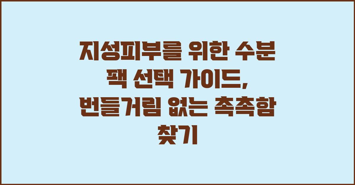 지성피부를 위한 수분 팩 선택 가이드