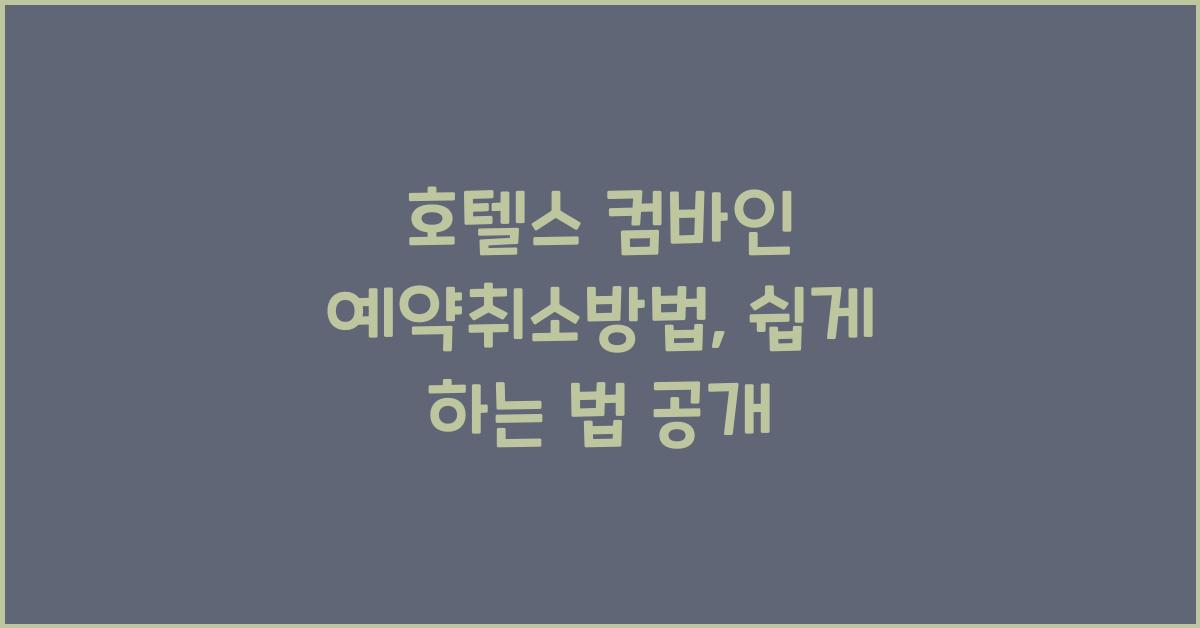 호텔스 컴바인 예약취소방법