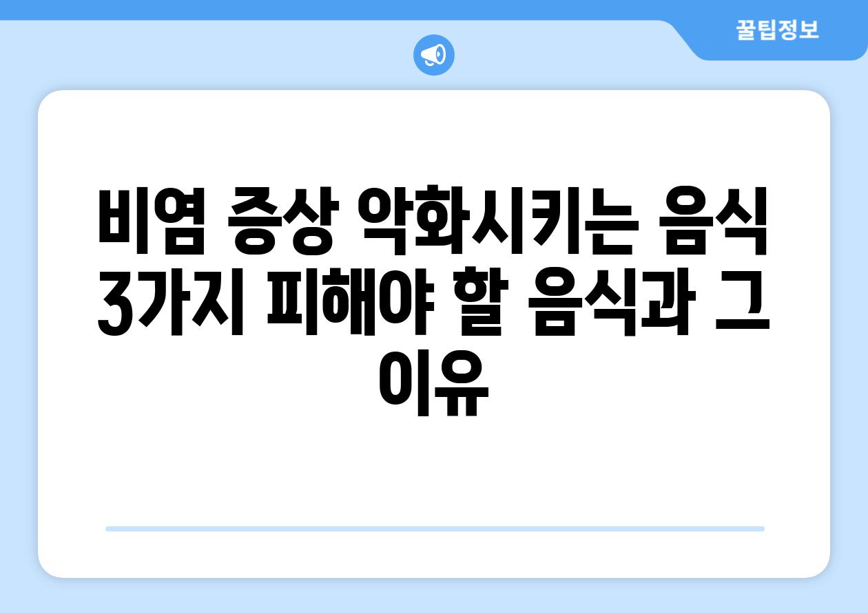 비염 증상 악화시키는 음식 3가지 피해야 할 음식과 그 이유