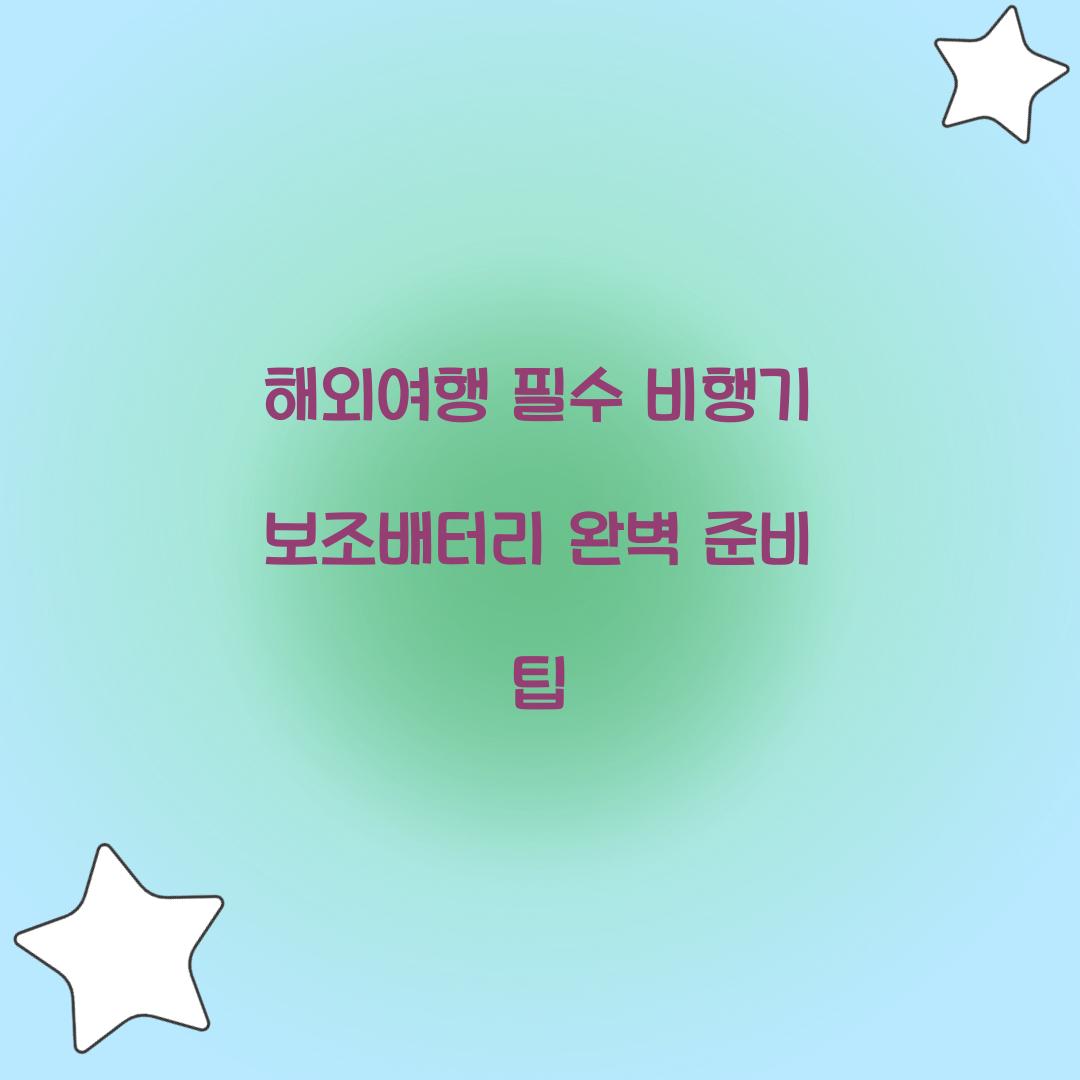 해외여행 필수! 비행기 보조배터리 준비 가이드