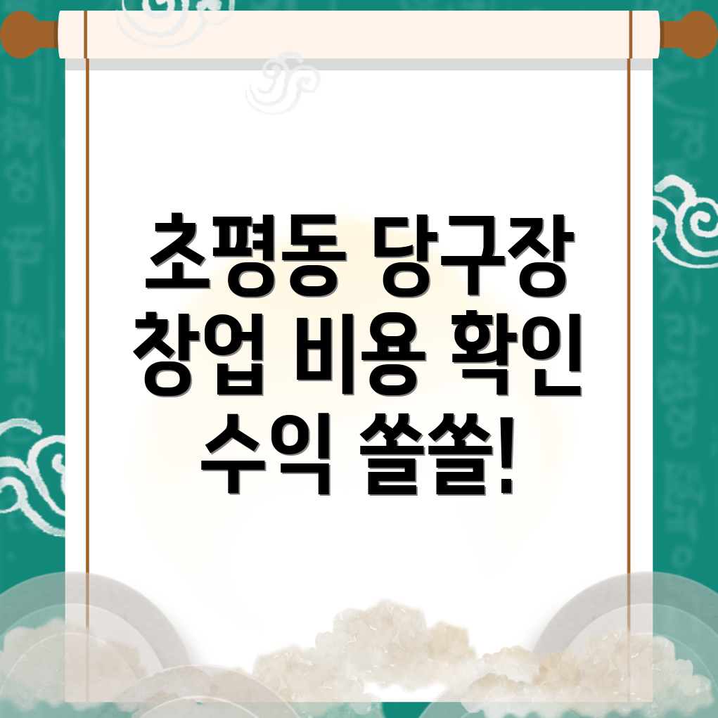 의왕시 당구장 창업