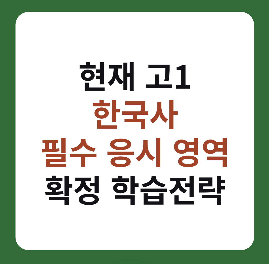 수능 한국사 필수 응시 영역 확정 학습전략 설명 이미지