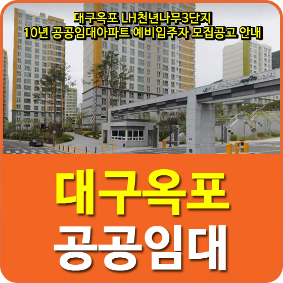  대구옥포 LH천년나무3단지 10년 공공임대아파트 예비입주자 모집공고 안내