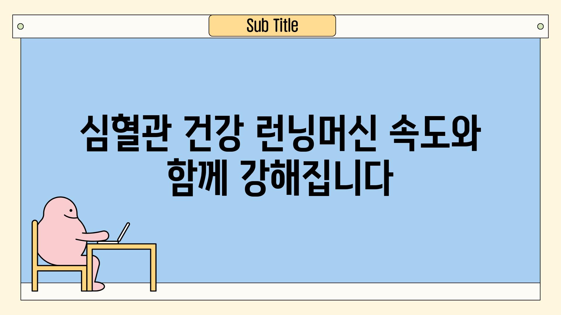 심혈관 건강 런닝머신 속도와 함께 강해집니다