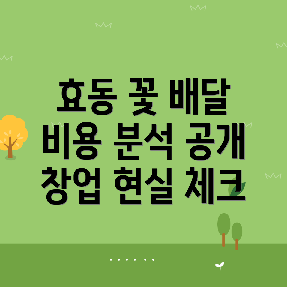 1인 꽃 배달 창업