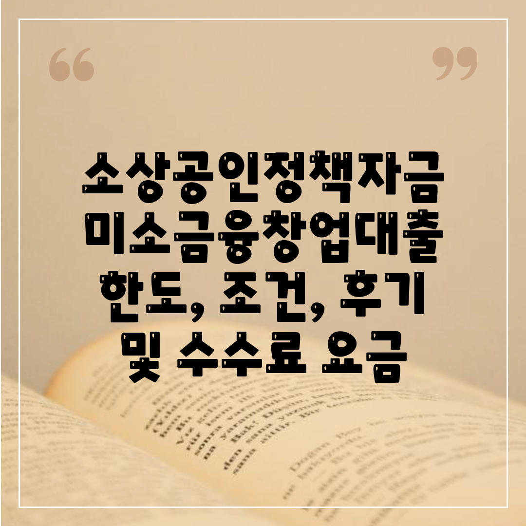 소상공인정책자금 미소금융창업대출 한도, 조건, 후기 및