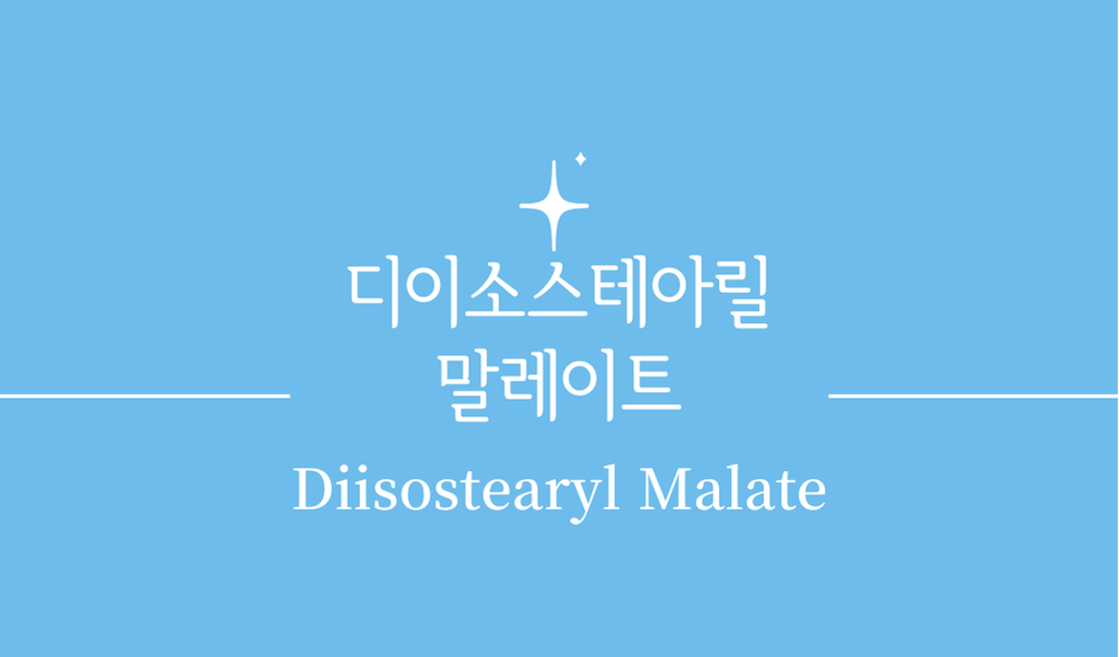 '디이소스테아릴말레이트(Diisostearyl Malate)'