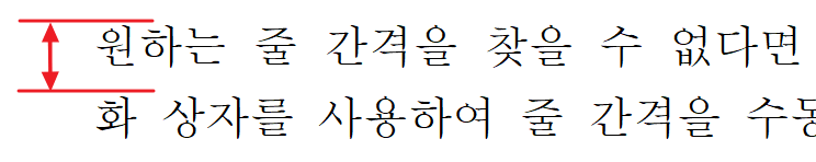 한글 줄 간격 기준