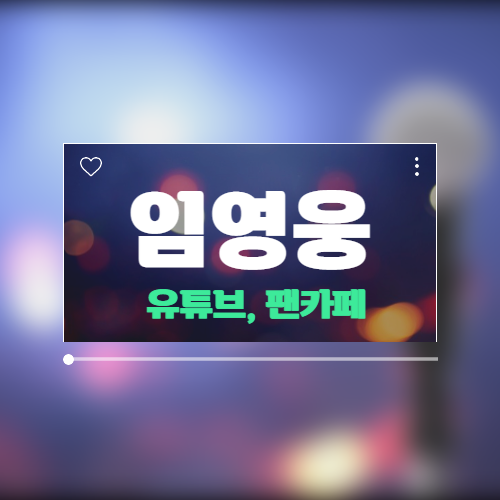  임영웅 유튜브 구독자 팬카페 회원수