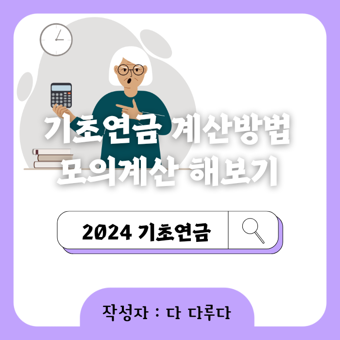 2024 기초연금 계산방법