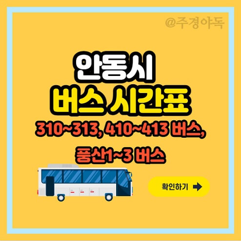 안동시-시내버스-310-313번-410-413번-풍산1-3번-버스시간표