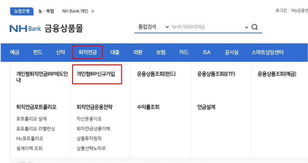 농협 IRP 계좌개설 방법