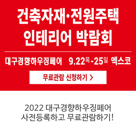 2022-대구경향하우징페어-사전등록하고-무료관람하기