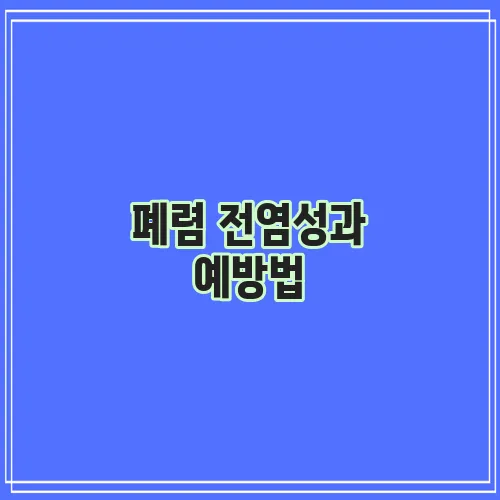 폐렴 전염성과 예방법