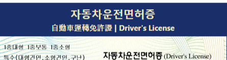 운전면허증