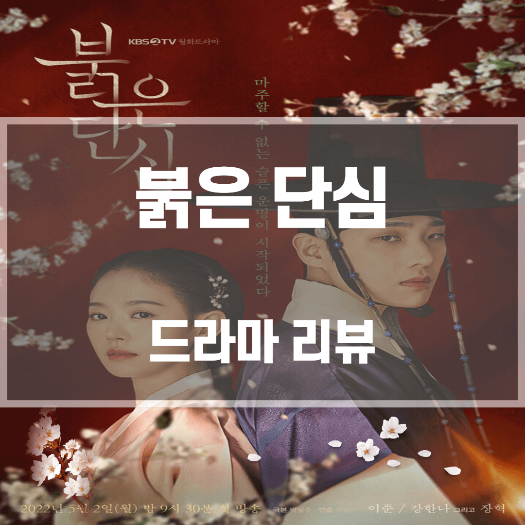  붉은 단심 등장인물 줄거리