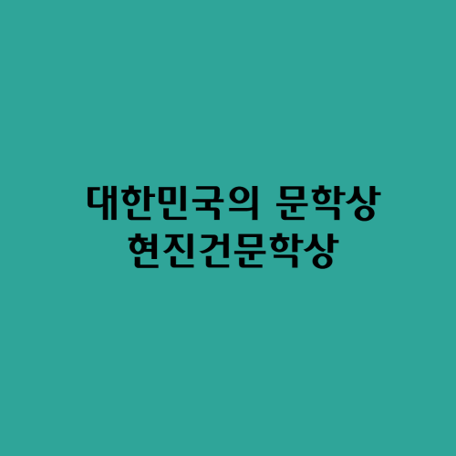  대한민국의 문학상/현진건문학상