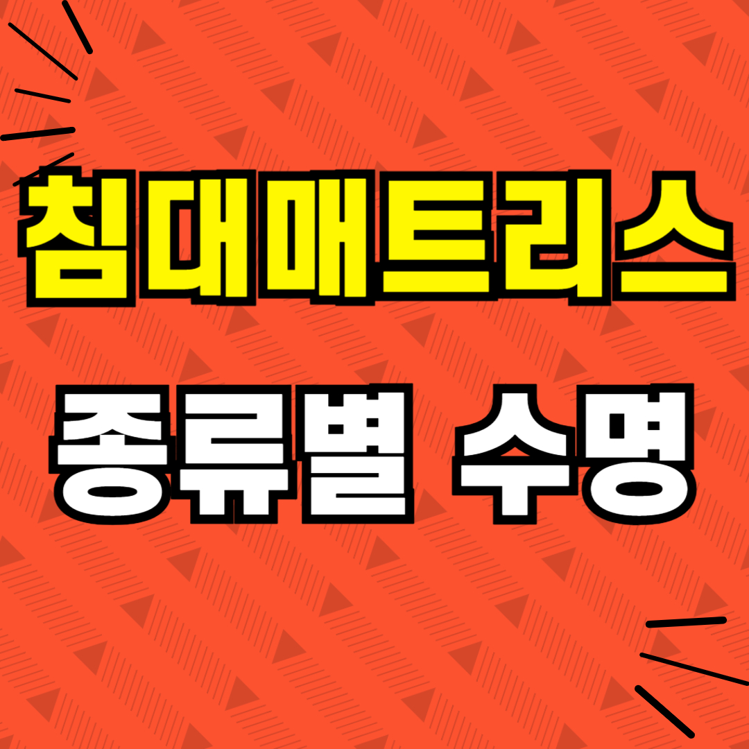 침대매트리스수명