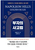  부자의 사고법 나폴레온 힐 황금률