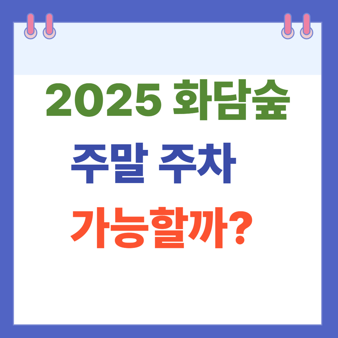 화담숲 주말 주차 가능할까? 혼잡 시간대와 총정리