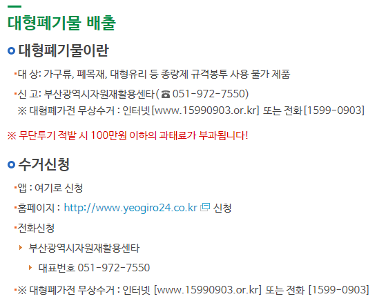 부산 강서구 대형폐기물 수거 신청